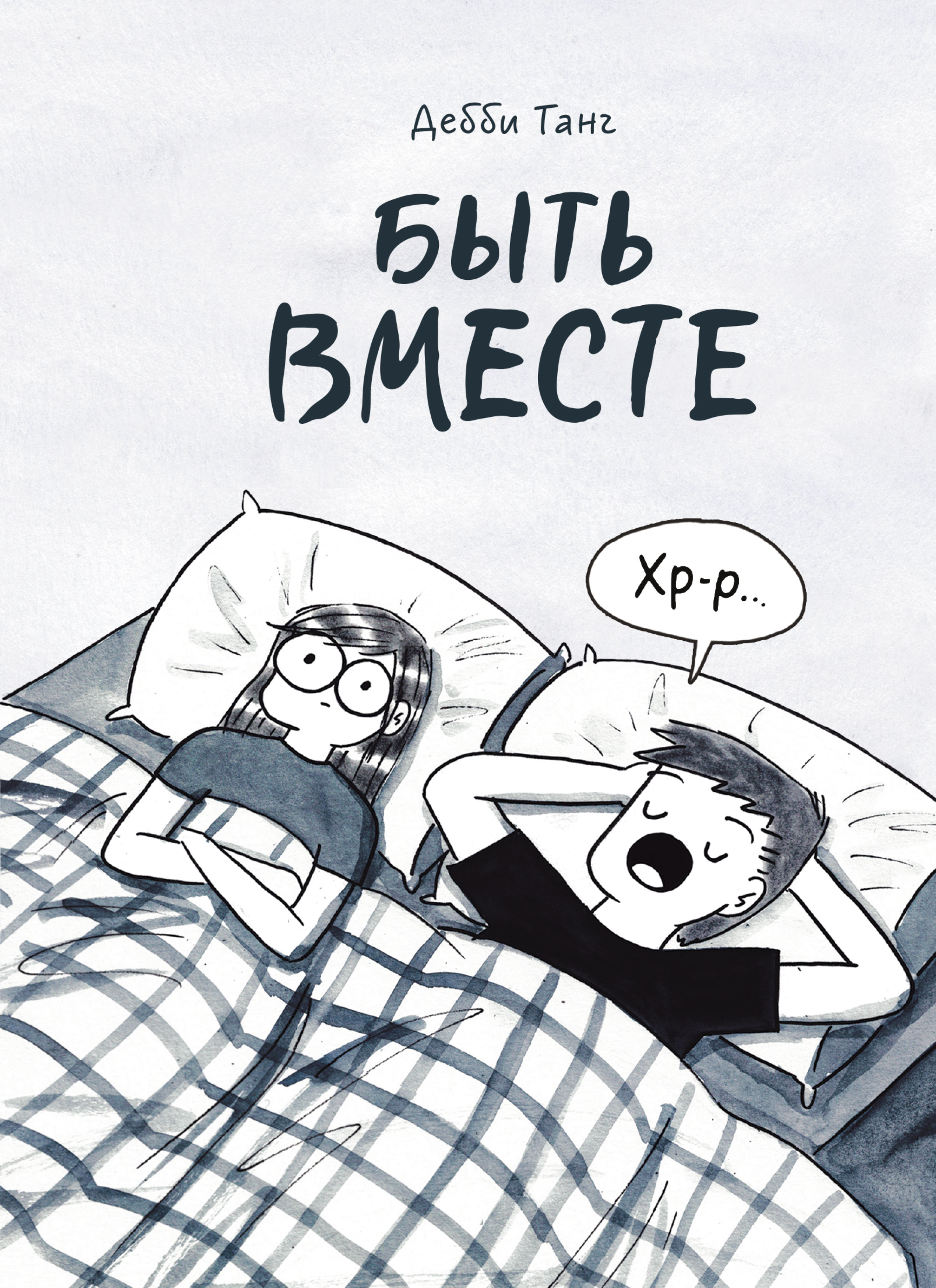 Обложка книги Ревизор: возвращение в СССР — Серж Винтеркей, Артём Шумилин