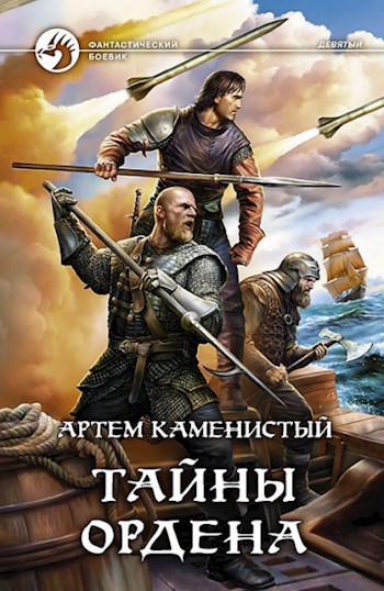 Обложка книги Тайны ордена — Артём Каменистый