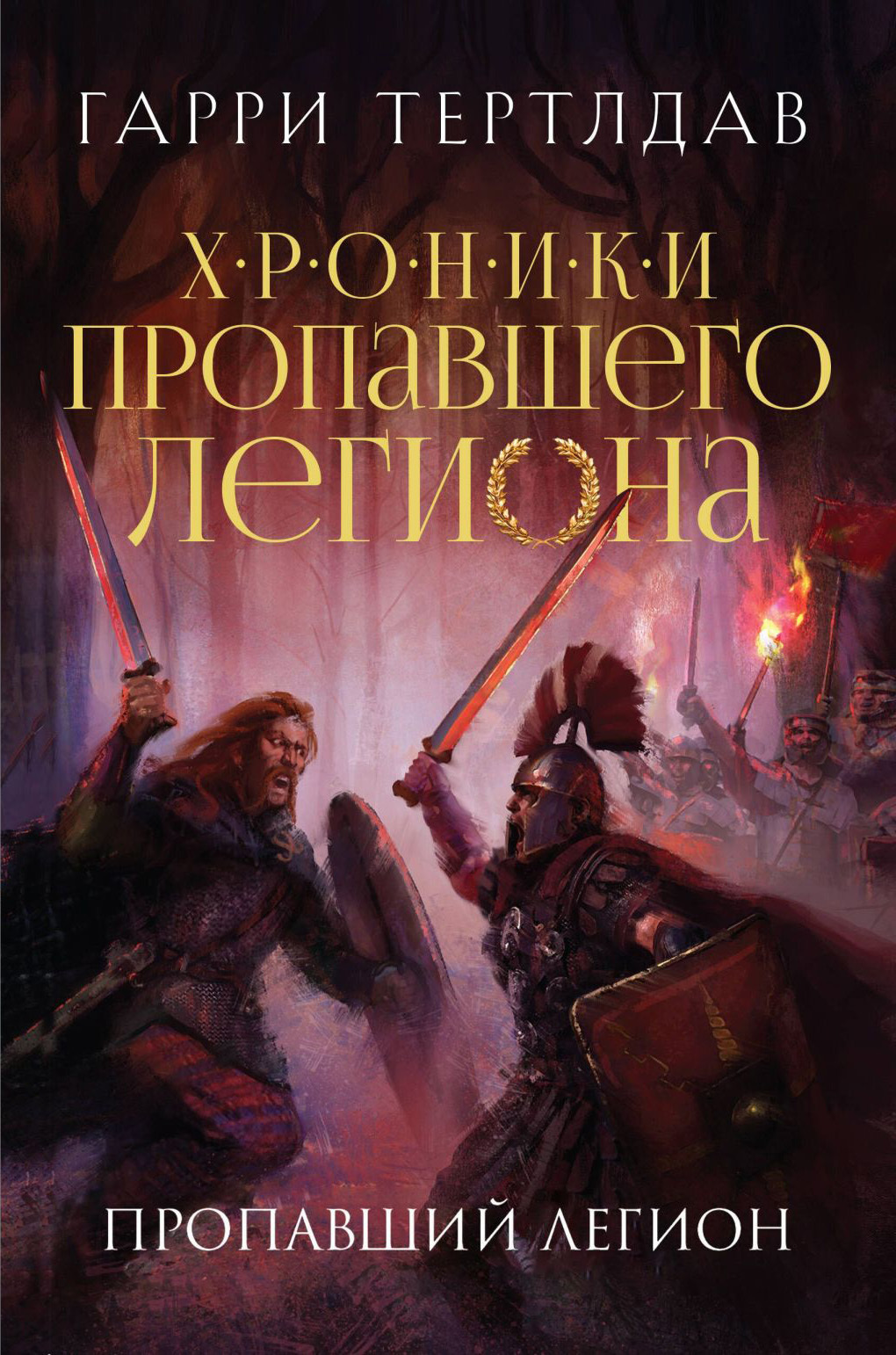 Обложка книги Пропавший легион — Гарри Тертлдав