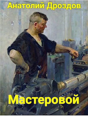 Обложка книги Мастеровой — Анатолий Дроздов