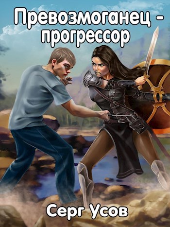Обложка книги Превозмоганец-прогрессор — Серг Усов