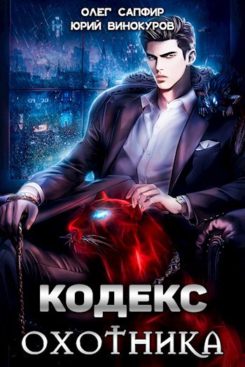 Обложка книги Кодекс Охотника — Юрий Винокуров, Олег Сапфир