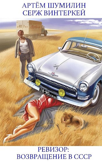 Обложка книги Ревизор: возвращение в СССР — Серж Винтеркей, Артём Шумилин